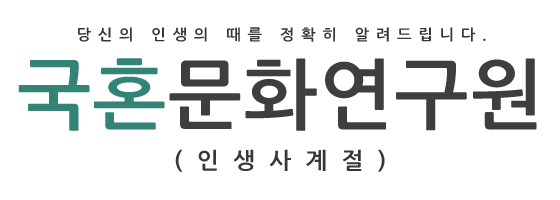 국혼문화연구원(인생사계절)_로고